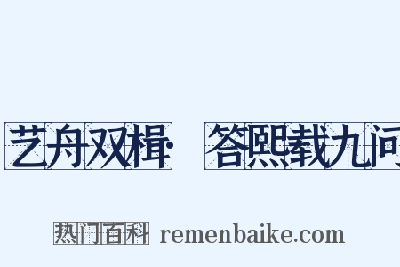 艺舟双楫·答熙载九问是什么意思的图片